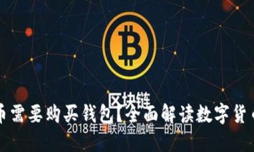 为什么数字货币需要购买钱包?全面解读数字货币钱包的必要性