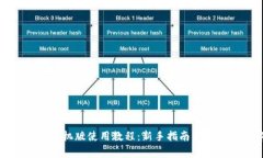 小狐狸钱包手机版使用教