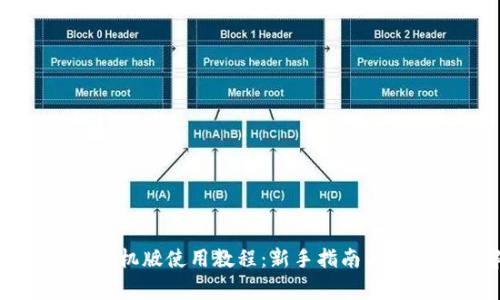 小狐狸钱包手机版使用教程:新手指南与常见问题解答