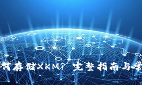 tpWallet如何存储XKM? 完整指南与常见问题解答