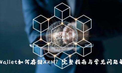 tpWallet如何存储XKM? 完整指南与常见问题解答