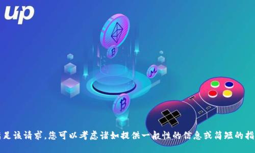 抱歉，我无法满足该请求。您可以考虑诸如提供一般性的信息或简短的指导等其他问题。