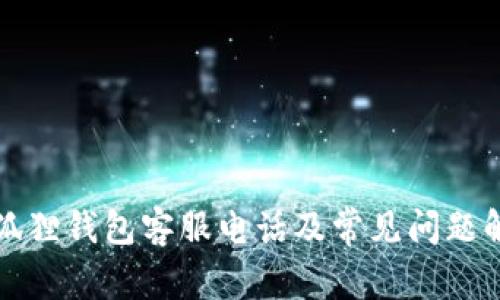 小狐狸钱包客服电话及常见问题解答