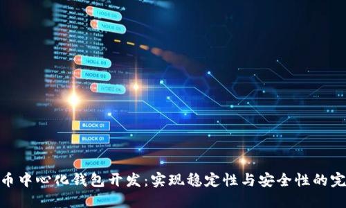 数字货币中心化钱包开发:实现稳定性与安全性的完美结合