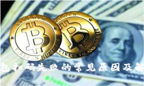 加密钱包扫码失败的常见原因及解决方案