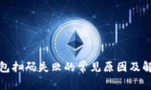 加密钱包扫码失败的常见原因及解决方案