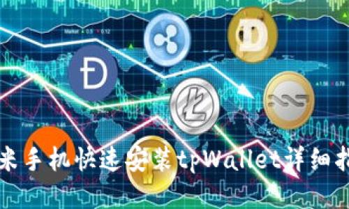 小米手机快速安装tpWallet详细指南