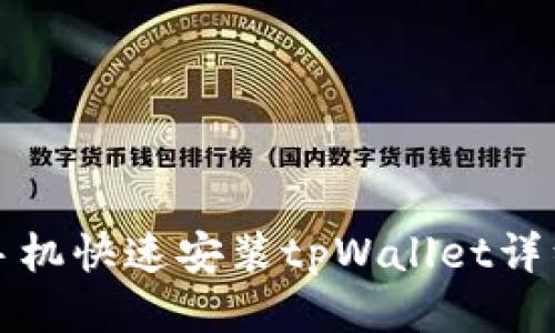小米手机快速安装tpWallet详细指南