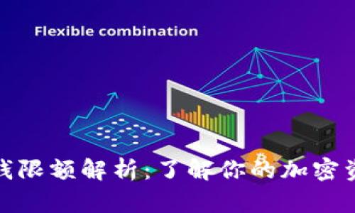加密钱包取钱限额解析:了解你的加密资产取款限制