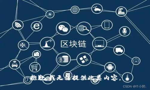 抱歉，我无法提供此类内容。