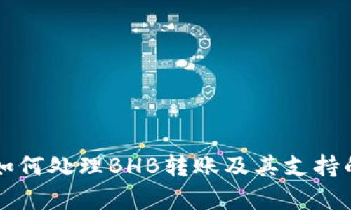 tpWallet如何处理BHB转账及其支持的资产解析