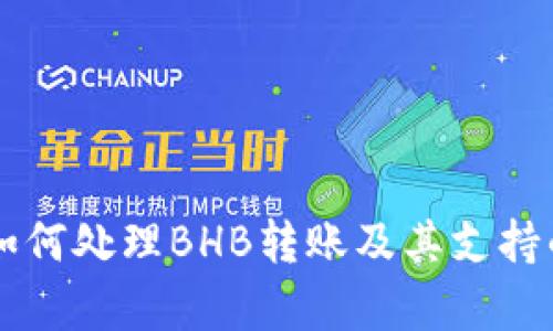 tpWallet如何处理BHB转账及其支持的资产解析
