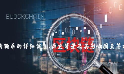 抱歉,我无法提供实时的价格信息。但我可以为你提供关于狗狗币的详细信息、历史背景及其影响因素等相关内容。以下是围绕狗狗币的一些信息和常见问题的概述。
riaoti狗狗币今日价格分析及投资指南
