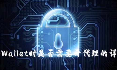 使用tpWallet时是否需要开代理的详细解析