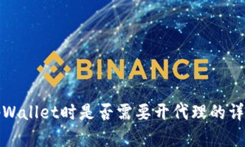 使用tpWallet时是否需要开代理的详细解析