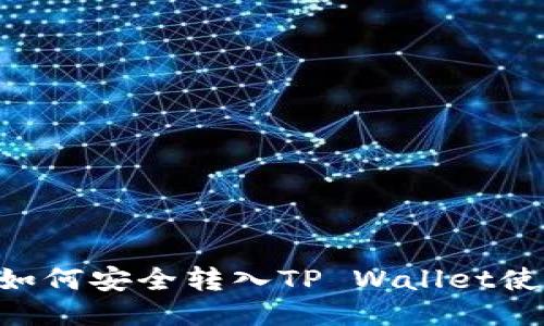 XRP币如何安全转入TP Wallet使用指南