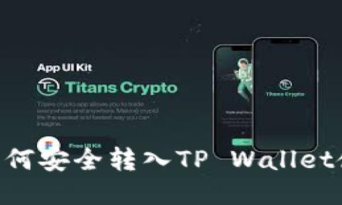 XRP币如何安全转入TP Wallet使用指南