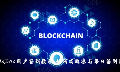 tpWallet用户签到教程:如何高效参与每日签到活动