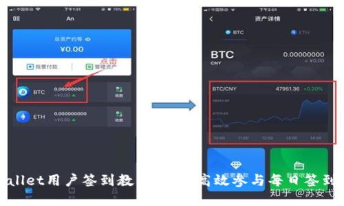 tpWallet用户签到教程:如何高效参与每日签到活动