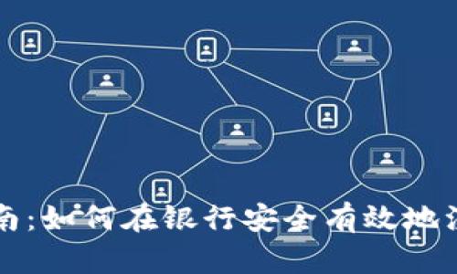 数字货币开户指南：如何在银行安全有效地注册数字货币账户