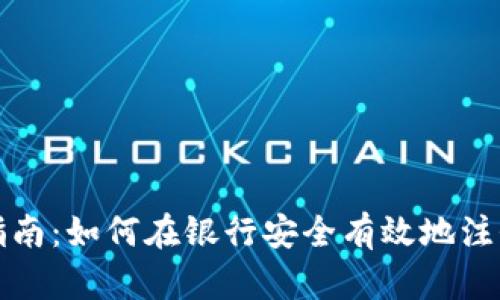 数字货币开户指南：如何在银行安全有效地注册数字货币账户