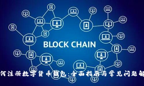 如何注册数字货币钱包:全面指南与常见问题解答