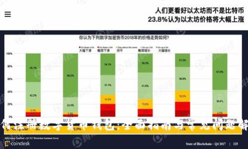 如何注册数字货币钱包:全面指南与常见问题解答