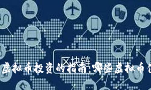 选择顶尖虚拟币投资的指南:哪些虚拟币值得关注?