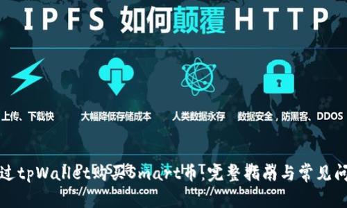 如何通过tpWallet购买Smart币：完整指南与常见问题解析