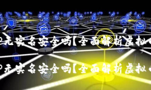虚拟币钱包APP无实名安全吗?全面解析虚拟币钱包的安全性
虚拟币钱包APP无实名安全吗?全面解析虚拟币钱包的安全性