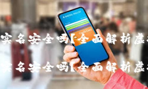虚拟币钱包APP无实名安全吗?全面解析虚拟币钱包的安全性
虚拟币钱包APP无实名安全吗?全面解析虚拟币钱包的安全性
