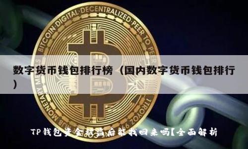 TP钱包资金被盗后能找回来吗?全面解析