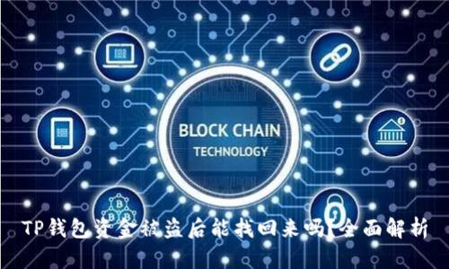 TP钱包资金被盗后能找回来吗?全面解析