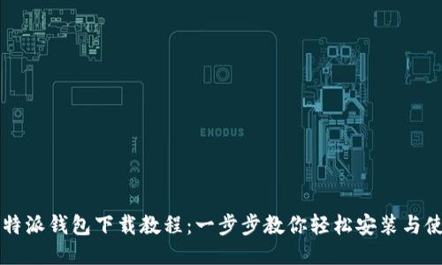 比特派钱包下载教程:一步步教你轻松安装与使用