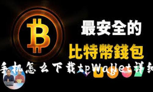 华为手机怎么下载tpWallet详细指南
