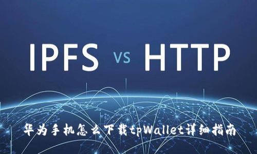 华为手机怎么下载tpWallet详细指南