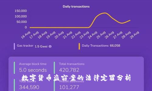 数字货币盗窃案的法律定罪分析