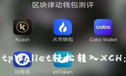如何通过tpWallet轻松转入XCH:详细指南