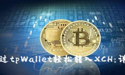 如何通过tpWallet轻松转入XCH:详细指南