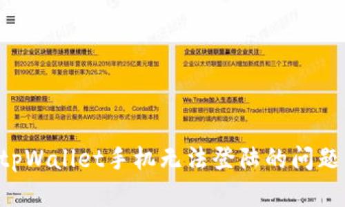 如何解决tpWallet手机无法登陆的问题:全面指南