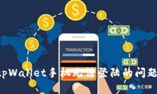 如何解决tpWallet手机无法登陆的问题:全面指南