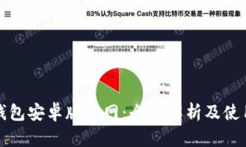 波宝钱包安卓版官网：全面解析及使用指南