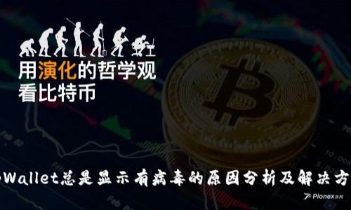 tpWallet总是显示有病毒的原因分析及解决方案