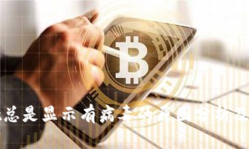 tpWallet总是显示有病毒的原因分析及解决方案