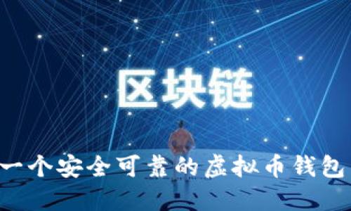 如何制作一个安全可靠的虚拟币钱包:全面指南