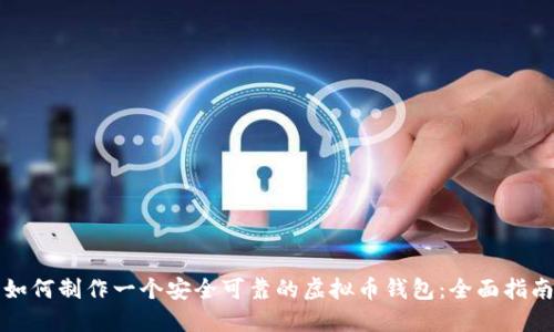 如何制作一个安全可靠的虚拟币钱包:全面指南
