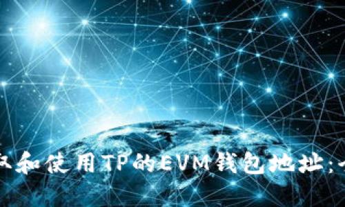 如何获取和使用TP的EVM钱包地址:全面指导