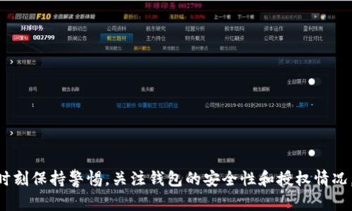 区块链钱包取消授权：如何确保你的资产安全？

区块链钱包, 取消授权, 数字资产安全, 钱包管理/guanjianci

区块链技术的兴起使得数字货币的交易变得更加便利，然而随着这一技术的普及，安全问题也随之而来。其中，数字资产的管理和授权取消是每一个持币用户都应该重视的话题。本文将围绕区块链钱包的取消授权进行深入探讨，帮助用户了解如何在保障资产安全的基础上，正确管理自己的数字钱包。

### 什么是区块链钱包？

区块链钱包是用于存储和管理数字货币的工具。类似于传统银行账户，区块链钱包允许用户接收、存储和发送加密货币。钱包的种类繁多，包括热钱包、冷钱包、纸钱包等，每种钱包都有其特定的特点和适用场景。

#### 热钱包和冷钱包的区别

1. **热钱包**：通常是在线钱包，具有易于访问和快速交易的特点。适合频繁交易的用户，但相对来说安全性较低，容易受到网络攻击。

2. **冷钱包**：离线保存的数字资产钱包，如硬件钱包或纸钱包，安全性高，适合用于长期保存资产，但不易于快速交易。

### 为什么需要取消授权？

在使用区块链钱包进行交易时，用户往往需要授权第三方应用或服务访问自己的钱包。这些授权通常是通过签署交易或提供私钥的方式。然而，随着时间的推移，某些授权可能不再是必要的或者存在安全风险。因此，及时取消不必要的授权，可以有效降低潜在的安全隐患。

### 如何取消区块链钱包的授权？

#### 一、查找授权记录

许多区块链钱包都提供了查看授权记录的功能，用户可以通过钱包的设置或安全选项找到相关的授权管理界面。通常，用户可以看到哪些应用或服务目前拥有他们钱包的访问权限。

#### 二、逐一取消授权

在找到授权记录后，用户可以逐一查看每个应用或服务所需的权限。如果某个应用已经很久没有使用，或是用户不再信任，建议立即取消其权限。通常情况下，用户只需点击“取消授权”或“撤销访问”，即可完成操作。

#### 三、使用额度管理功能

一些钱包还提供额度管理或时间限制的授权功能，允许用户设置特定的使用期限或访问额度。利用这些功能，用户可以有效控制授权的风险。

#### 四、加强安全措施

除了取消授权，用户还应加强自身的安全措施。例如，定期更改钱包的密码、启用双重验证等，均能有效提升钱包的安全性。

### 可能相关的问题及详细解答

#### 问题一：如何识别不安全的区块链钱包？

识别一个区块链钱包的安全性是每位用户都应该掌握的技能。在选择或使用某个钱包时，用户可以通过以下几个维度进行判断：

1. **信誉和评价**：查阅钱包的用户评价和口碑，选择那些经过广泛认可和好评的钱包。通常大型的、历史悠久的钱包更值得信赖。

2. **安全性措施**：安全性较高的钱包提供多种保护措施，如私钥离线存储、两步验证、强密码要求等。这些措施能有效保护用户的资产。

3. **源码和透明性**：开源的钱包往往更具可信度，因为社区用户可以审查其源码，发现潜在的安全漏洞。

4. **更新频率**：一个长期不更新的钱包，很可能存在未修复的安全漏洞。用户应选择那些定期进行安全更新和功能迭代的钱包。

#### 问题二：如果我的钱包被黑客攻击，我该怎么办？

一旦发现钱包被黑客攻击，用户应立即采取以下步骤：

1. **断开网络连接**：及时切断网络，以阻止进一步的损失。如果使用的是手机钱包，可以将手机置于飞行模式。

2. **更改密码**：迅速更改钱包的密码，确保新的密码强度足够高，避免使用之前的密码。

3. **查看交易记录**：检查近期的交易记录，识别是否有异常活动，并及时记录下损失情况。

4. **联系钱包提供商**：与钱包提供商的客服联系，了解他们的应急处理措施，寻求进一步的帮助。

5. **报警**：如果涉及到较大金额的损失，用户应及时向警方报案，并提供必要的证据。

#### 问题三：什么是多重签名区块链钱包，安全吗？

多重签名（Multisig）是一种增强安全性的钱包类型，它允许多个密钥通过共同签名的方式来完成一项交易。这种钱包的主要特点包括：

1. **职责分离**：在多重签名钱包中，交易需要多个密钥的签名，避免了单一密钥被盗取后导致的资产损失。

2. **灵活性**：用户可以定义签名的数量，比如可以设置“2/3”，即需要3个密钥中的2个进行签名才能完成交易。这为用户在合作时提供了更多的灵活性。

3. **安全性**：即便一个密钥丢失，其他密钥依然可以完成交易，有效降低了风筝丢失和盗 窃的风险。

尽管多重签名钱包带来安全性提升，但也增加了管理的复杂性，用户需妥善管理各个密钥。

#### 问题四：区块链钱包的私钥丢失了怎么办？

私钥是用户访问区块链钱包的唯一凭证，丢失私钥可能会导致用户无法再访问其钱包。用户可以选择以下措施：

1. **恢复助记词**：许多钱包会在创建时提供一组助记词，用户应该妥善保存这组助记词。在出现私钥丢失的情况时，可以通过助记词重新恢复钱包。

2. **寻求专业帮助**：如果私钥或助记词无法找回，用户可以寻求专业的数据恢复公司进行帮助。有些企业专注于根据硬件或其他数据恢复丢失的密钥，但务必选择信誉良好的公司。

3. **学习经验教训**：在以后的钱包使用中，用户需更加注意私钥和助记词的安全管理，最好将其保存在多个安全位置，而不是单一存储。

#### 问题五：区块链钱包在跨境交易中有何优势？

区块链钱包在跨境交易中展现出了其独特的优势，包括：

1. **去中心化**：区块链技术使得交易不需要经过中介机构，用户可以直接进行交易，降低了交易的复杂性和成本。

2. **低手续费**：相比传统银行的国际汇款，高昂的手续费，区块链钱包的交易手续费通常要低得多，特别适用于小额汇款。

3. **快速到账**：区块链交易无需三四天的转账时间，通常在几分钟内就能完成，极大地提升了交易效率。

4. **全球可达性**：无论身处何地，只要有互联网连接，用户都可以随时随地进行交易，这大大便利了跨境贸易和个人交易。

综上所述，区块链钱包是数字资产管理中不可或缺的工具，取消授权的能力是确保资产安全的重要环节。在使用过程中，用户应时刻保持警惕，关注钱包的安全性和授权情况，以防范风险。希望通过以上讨论能够帮助用户更好地理解区块链钱包的特性以及如何有效管理数字资产。