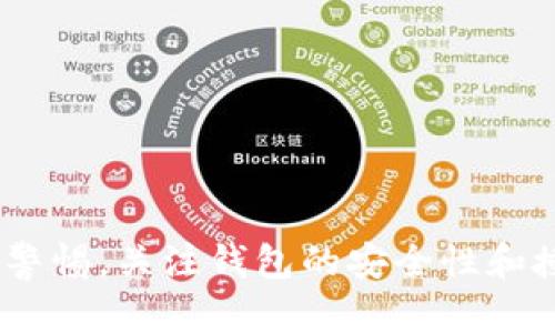 区块链钱包取消授权：如何确保你的资产安全？

区块链钱包, 取消授权, 数字资产安全, 钱包管理/guanjianci

区块链技术的兴起使得数字货币的交易变得更加便利，然而随着这一技术的普及，安全问题也随之而来。其中，数字资产的管理和授权取消是每一个持币用户都应该重视的话题。本文将围绕区块链钱包的取消授权进行深入探讨，帮助用户了解如何在保障资产安全的基础上，正确管理自己的数字钱包。

### 什么是区块链钱包？

区块链钱包是用于存储和管理数字货币的工具。类似于传统银行账户，区块链钱包允许用户接收、存储和发送加密货币。钱包的种类繁多，包括热钱包、冷钱包、纸钱包等，每种钱包都有其特定的特点和适用场景。

#### 热钱包和冷钱包的区别

1. **热钱包**：通常是在线钱包，具有易于访问和快速交易的特点。适合频繁交易的用户，但相对来说安全性较低，容易受到网络攻击。

2. **冷钱包**：离线保存的数字资产钱包，如硬件钱包或纸钱包，安全性高，适合用于长期保存资产，但不易于快速交易。

### 为什么需要取消授权？

在使用区块链钱包进行交易时，用户往往需要授权第三方应用或服务访问自己的钱包。这些授权通常是通过签署交易或提供私钥的方式。然而，随着时间的推移，某些授权可能不再是必要的或者存在安全风险。因此，及时取消不必要的授权，可以有效降低潜在的安全隐患。

### 如何取消区块链钱包的授权？

#### 一、查找授权记录

许多区块链钱包都提供了查看授权记录的功能，用户可以通过钱包的设置或安全选项找到相关的授权管理界面。通常，用户可以看到哪些应用或服务目前拥有他们钱包的访问权限。

#### 二、逐一取消授权

在找到授权记录后，用户可以逐一查看每个应用或服务所需的权限。如果某个应用已经很久没有使用，或是用户不再信任，建议立即取消其权限。通常情况下，用户只需点击“取消授权”或“撤销访问”，即可完成操作。

#### 三、使用额度管理功能

一些钱包还提供额度管理或时间限制的授权功能，允许用户设置特定的使用期限或访问额度。利用这些功能，用户可以有效控制授权的风险。

#### 四、加强安全措施

除了取消授权，用户还应加强自身的安全措施。例如，定期更改钱包的密码、启用双重验证等，均能有效提升钱包的安全性。

### 可能相关的问题及详细解答

#### 问题一：如何识别不安全的区块链钱包？

识别一个区块链钱包的安全性是每位用户都应该掌握的技能。在选择或使用某个钱包时，用户可以通过以下几个维度进行判断：

1. **信誉和评价**：查阅钱包的用户评价和口碑，选择那些经过广泛认可和好评的钱包。通常大型的、历史悠久的钱包更值得信赖。

2. **安全性措施**：安全性较高的钱包提供多种保护措施，如私钥离线存储、两步验证、强密码要求等。这些措施能有效保护用户的资产。

3. **源码和透明性**：开源的钱包往往更具可信度，因为社区用户可以审查其源码，发现潜在的安全漏洞。

4. **更新频率**：一个长期不更新的钱包，很可能存在未修复的安全漏洞。用户应选择那些定期进行安全更新和功能迭代的钱包。

#### 问题二：如果我的钱包被黑客攻击，我该怎么办？

一旦发现钱包被黑客攻击，用户应立即采取以下步骤：

1. **断开网络连接**：及时切断网络，以阻止进一步的损失。如果使用的是手机钱包，可以将手机置于飞行模式。

2. **更改密码**：迅速更改钱包的密码，确保新的密码强度足够高，避免使用之前的密码。

3. **查看交易记录**：检查近期的交易记录，识别是否有异常活动，并及时记录下损失情况。

4. **联系钱包提供商**：与钱包提供商的客服联系，了解他们的应急处理措施，寻求进一步的帮助。

5. **报警**：如果涉及到较大金额的损失，用户应及时向警方报案，并提供必要的证据。

#### 问题三：什么是多重签名区块链钱包，安全吗？

多重签名（Multisig）是一种增强安全性的钱包类型，它允许多个密钥通过共同签名的方式来完成一项交易。这种钱包的主要特点包括：

1. **职责分离**：在多重签名钱包中，交易需要多个密钥的签名，避免了单一密钥被盗取后导致的资产损失。

2. **灵活性**：用户可以定义签名的数量，比如可以设置“2/3”，即需要3个密钥中的2个进行签名才能完成交易。这为用户在合作时提供了更多的灵活性。

3. **安全性**：即便一个密钥丢失，其他密钥依然可以完成交易，有效降低了风筝丢失和盗 窃的风险。

尽管多重签名钱包带来安全性提升，但也增加了管理的复杂性，用户需妥善管理各个密钥。

#### 问题四：区块链钱包的私钥丢失了怎么办？

私钥是用户访问区块链钱包的唯一凭证，丢失私钥可能会导致用户无法再访问其钱包。用户可以选择以下措施：

1. **恢复助记词**：许多钱包会在创建时提供一组助记词，用户应该妥善保存这组助记词。在出现私钥丢失的情况时，可以通过助记词重新恢复钱包。

2. **寻求专业帮助**：如果私钥或助记词无法找回，用户可以寻求专业的数据恢复公司进行帮助。有些企业专注于根据硬件或其他数据恢复丢失的密钥，但务必选择信誉良好的公司。

3. **学习经验教训**：在以后的钱包使用中，用户需更加注意私钥和助记词的安全管理，最好将其保存在多个安全位置，而不是单一存储。

#### 问题五：区块链钱包在跨境交易中有何优势？

区块链钱包在跨境交易中展现出了其独特的优势，包括：

1. **去中心化**：区块链技术使得交易不需要经过中介机构，用户可以直接进行交易，降低了交易的复杂性和成本。

2. **低手续费**：相比传统银行的国际汇款，高昂的手续费，区块链钱包的交易手续费通常要低得多，特别适用于小额汇款。

3. **快速到账**：区块链交易无需三四天的转账时间，通常在几分钟内就能完成，极大地提升了交易效率。

4. **全球可达性**：无论身处何地，只要有互联网连接，用户都可以随时随地进行交易，这大大便利了跨境贸易和个人交易。

综上所述，区块链钱包是数字资产管理中不可或缺的工具，取消授权的能力是确保资产安全的重要环节。在使用过程中，用户应时刻保持警惕，关注钱包的安全性和授权情况，以防范风险。希望通过以上讨论能够帮助用户更好地理解区块链钱包的特性以及如何有效管理数字资产。