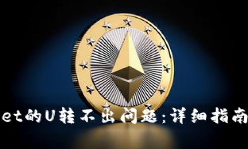 如何解决tpWallet的U转不出问题:详细指南与常见问题解答